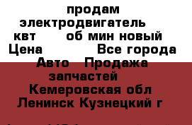 продам электродвигатель 5.5 квт 1440 об/мин новый › Цена ­ 6 000 - Все города Авто » Продажа запчастей   . Кемеровская обл.,Ленинск-Кузнецкий г.